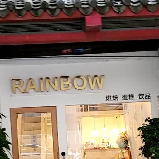 RAINBOW彩虹手工烘焙