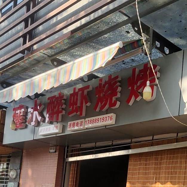 建水醉虾烧烤