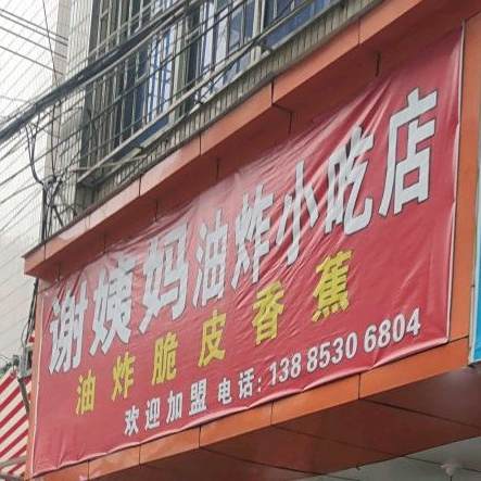 谢姨妈油炸小小店