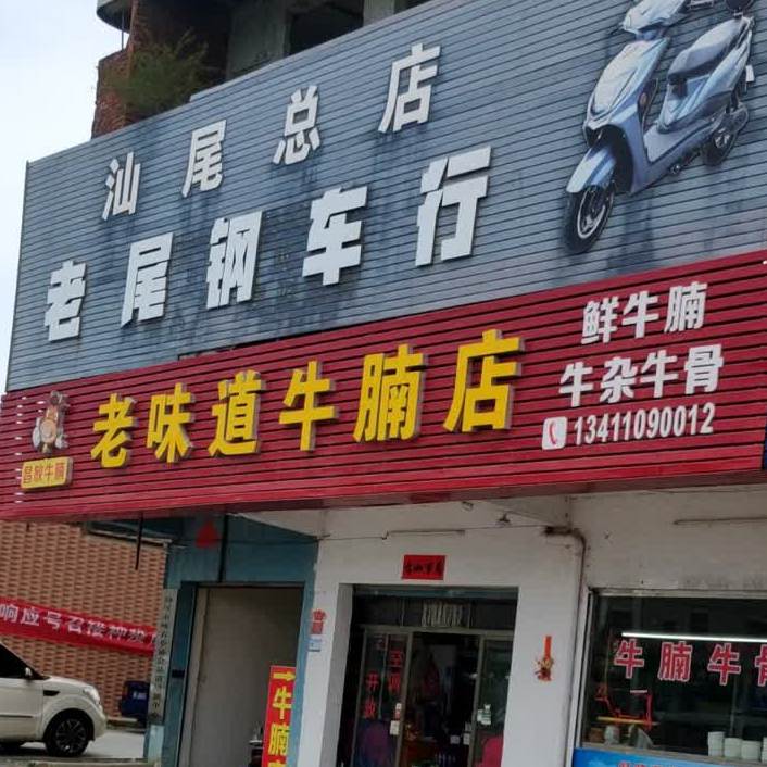 老味道牛腩店(X141店)