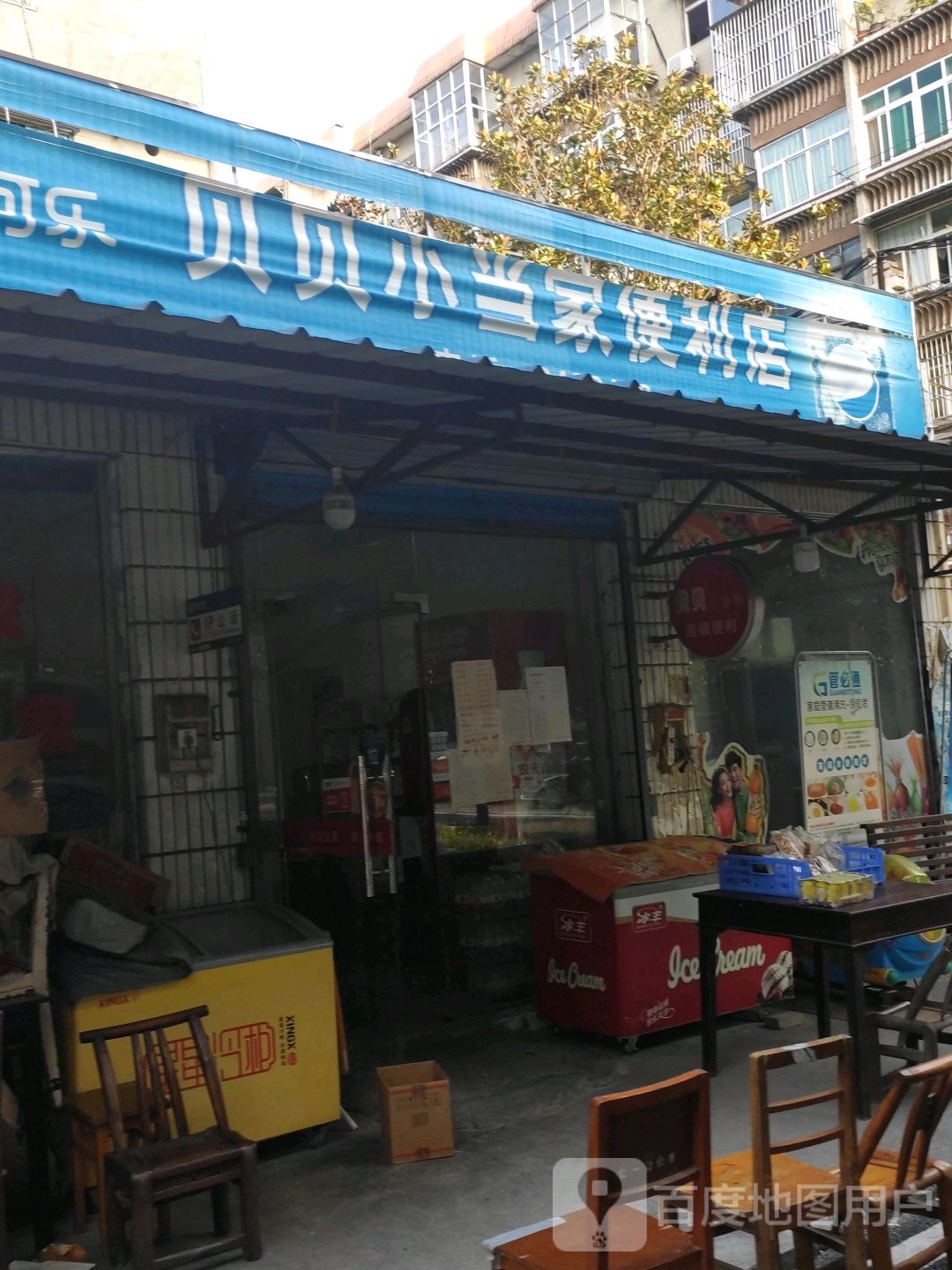 贝贝小当家便利店