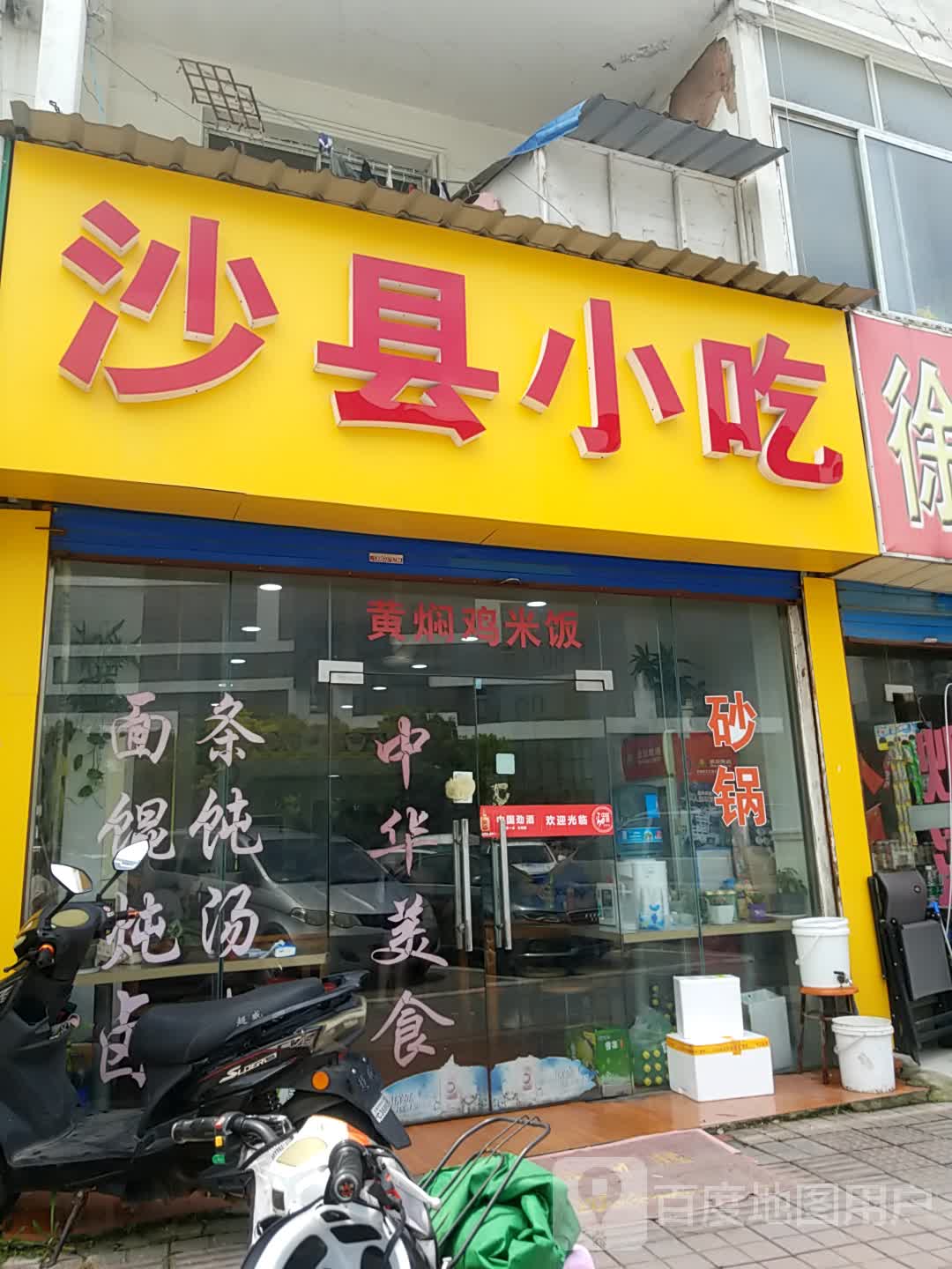 福建沙县小吃门店图片