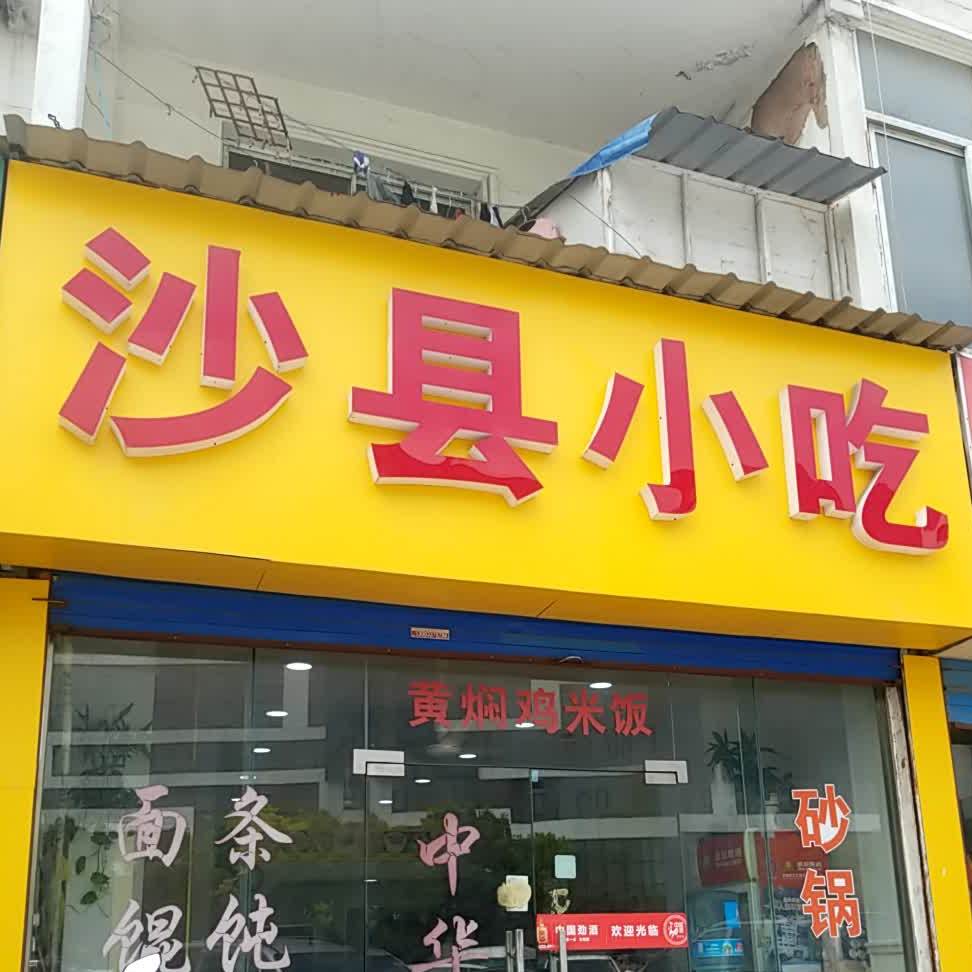 沙县小吃(永乐东路店)