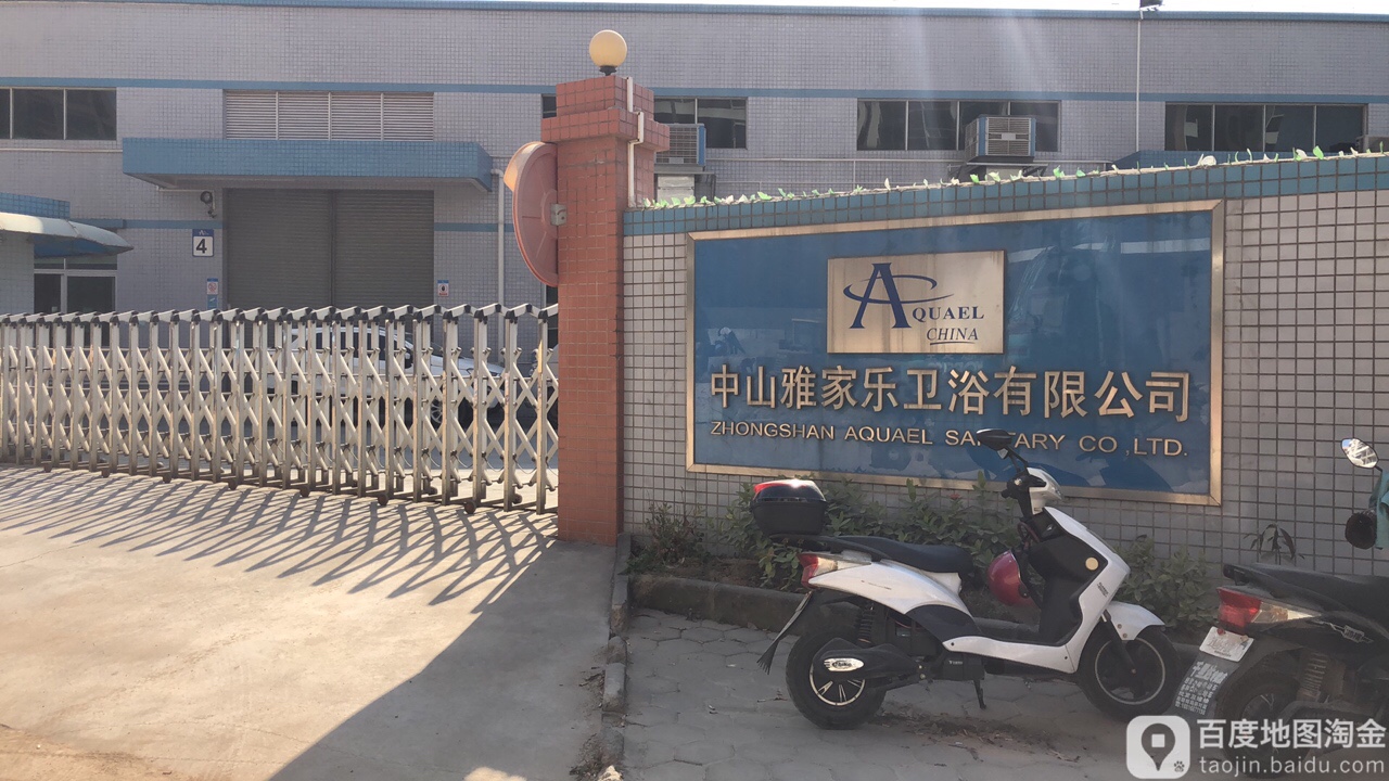 中山雅家乐卫浴有限公司