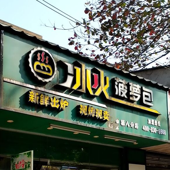 冰火菠萝包(第八分店)