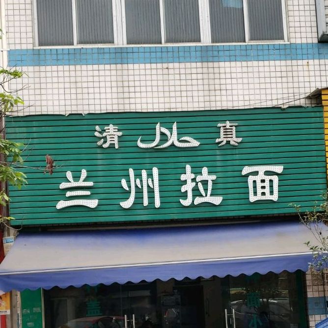 清真兰州拉面(马龙大道店)