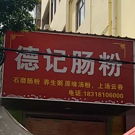 德记肠粉(板湖路店)