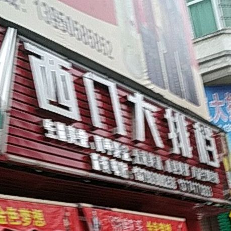 西门大排档