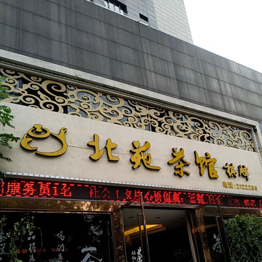 北苑店茶馆