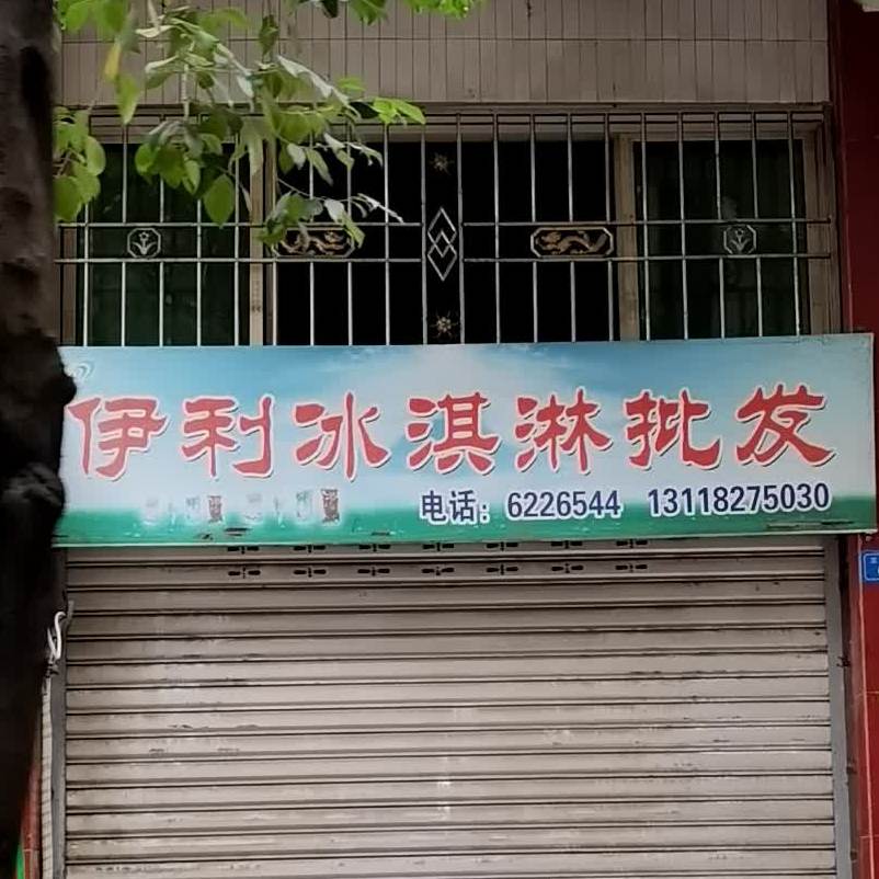 伊利冰淇批发