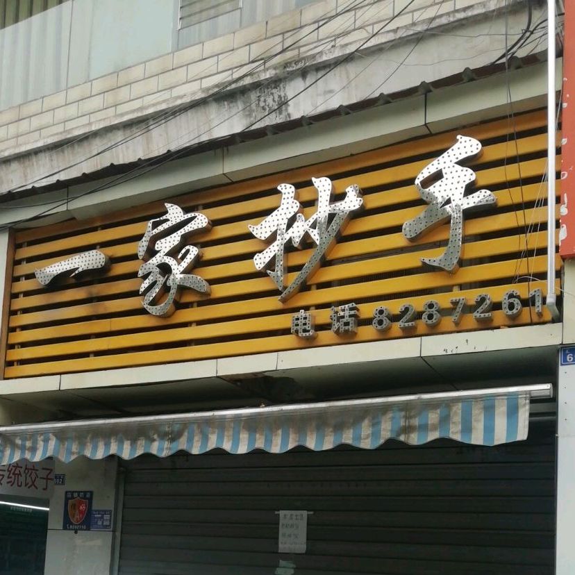 一家、抄手(理工店)