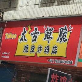 太古鲜脆Taikoo·炸鸡店