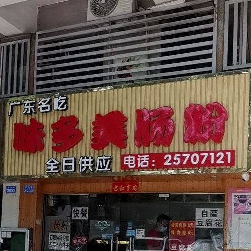 味多美肠粉(莲塘店)