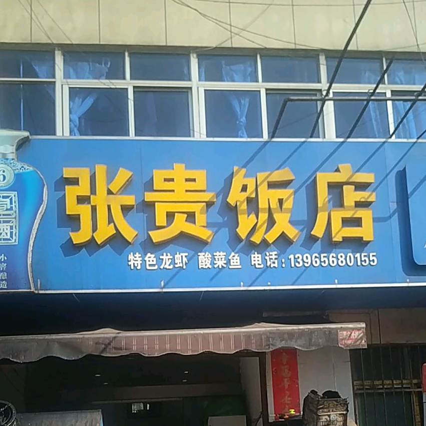 张贵饭店