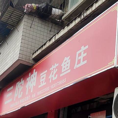 三陀神豆花鱼庄(西华师大店)