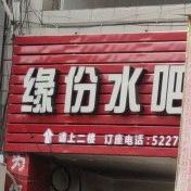源茗缘水吧