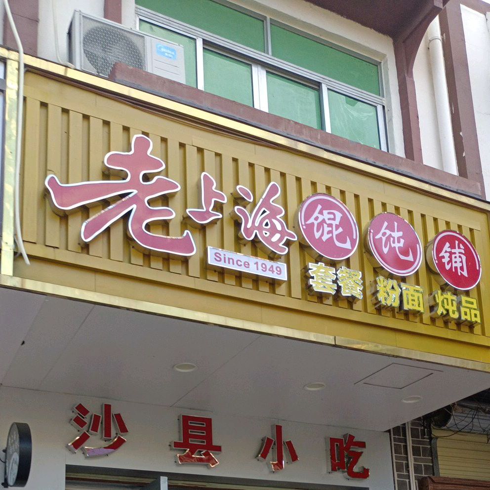 老上海馄饨铺(英海大道店)