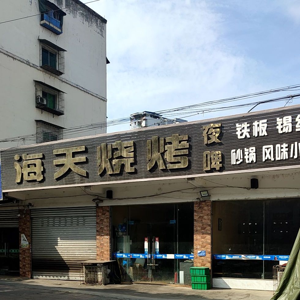 天海烧烤夜啤