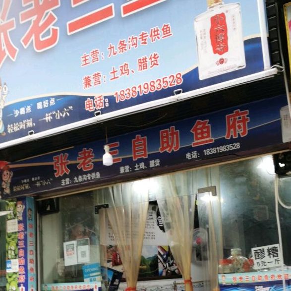 自助鱼府