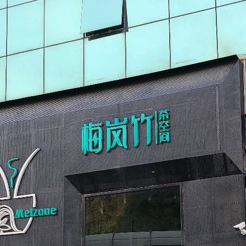 梅蘭竹茶坊(东渡店)