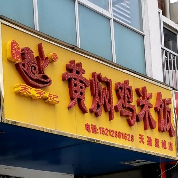 宋宇记黄焖鸡米饭(天盈大厦店)
