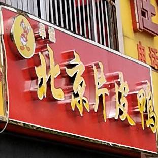 北京片皮鸭(佛子岭中路店)