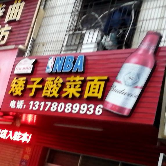 矮子酸菜面(金淘店)