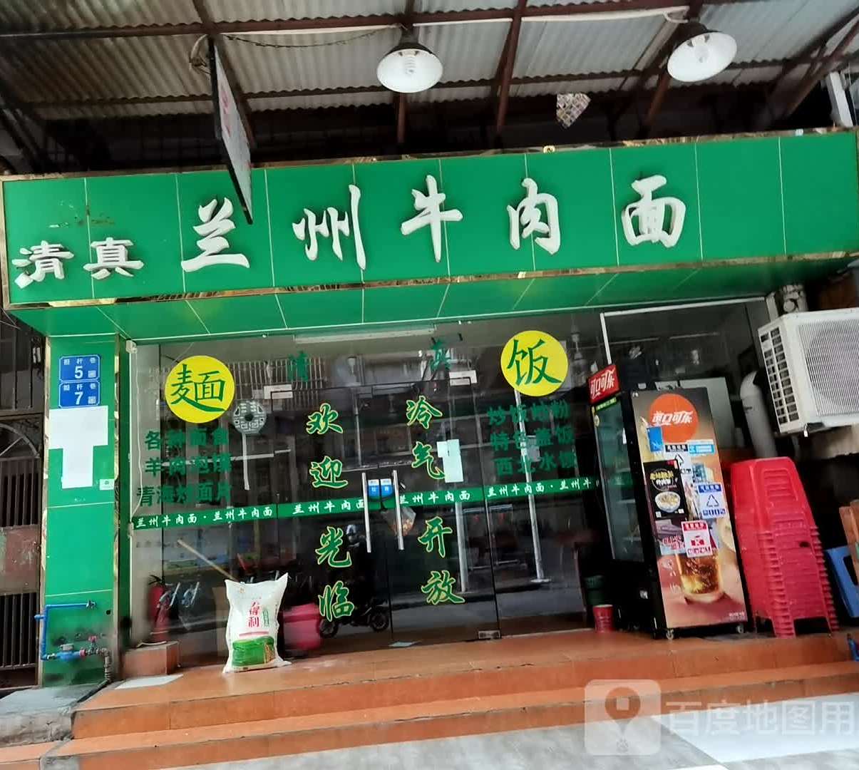 清真中国牛肉面(德政中路店)