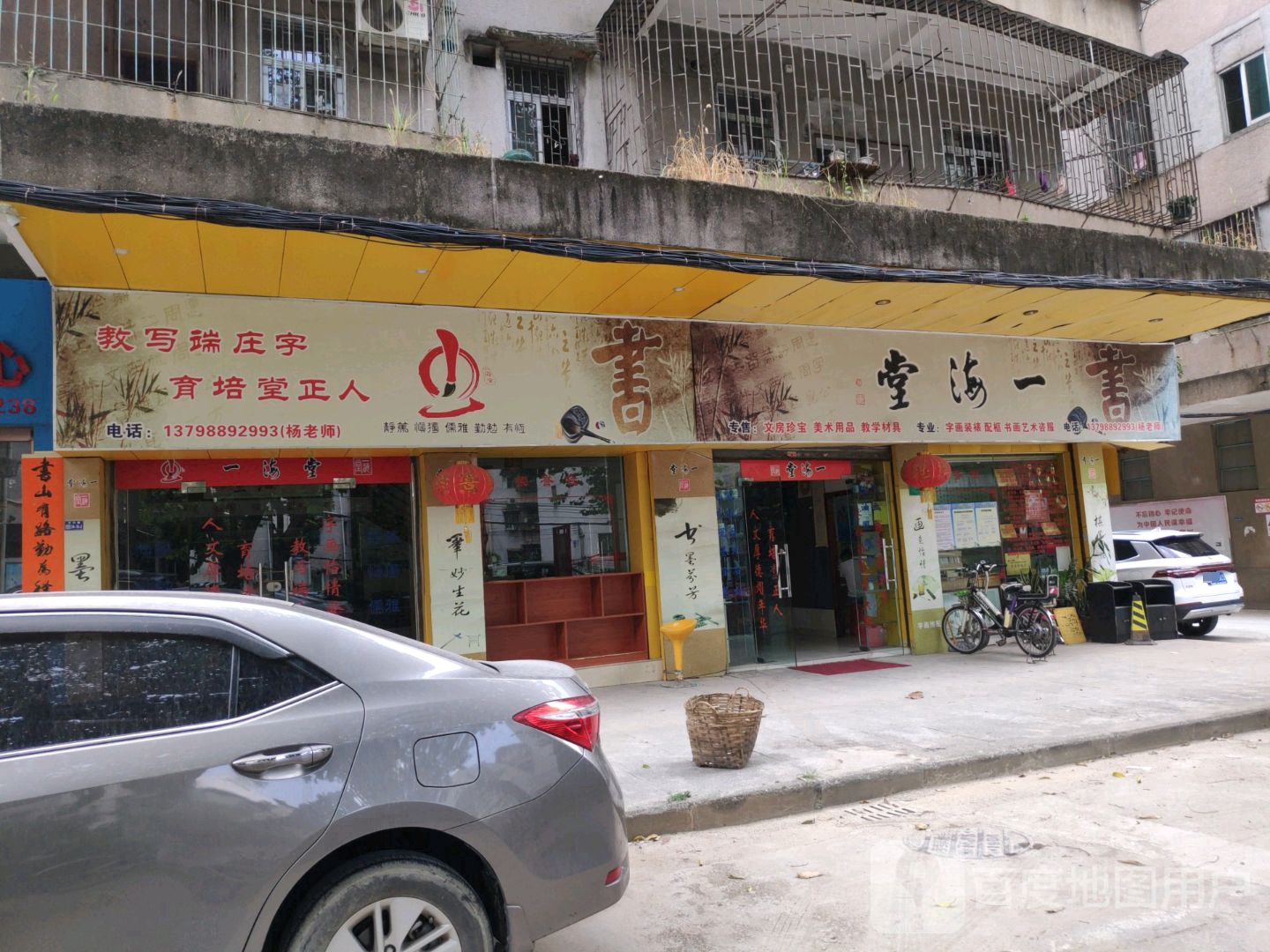 堂嗨一书