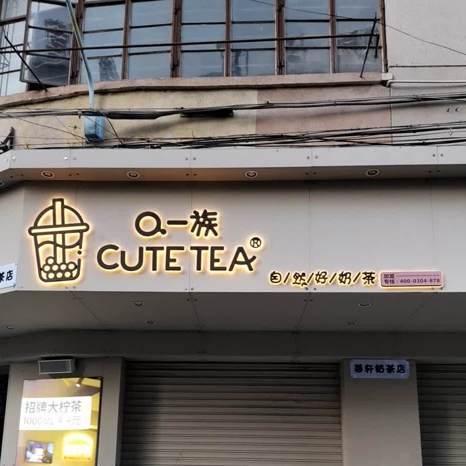 茵轩奶茶店
