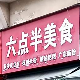 六点美食