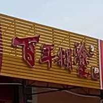 蓝天海鲜酒家(罗州分店)