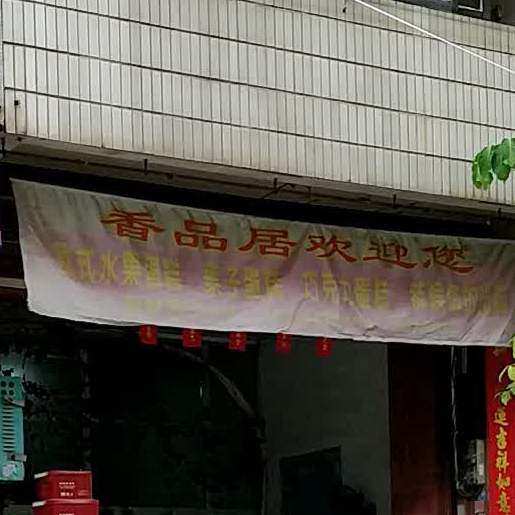 香品居
