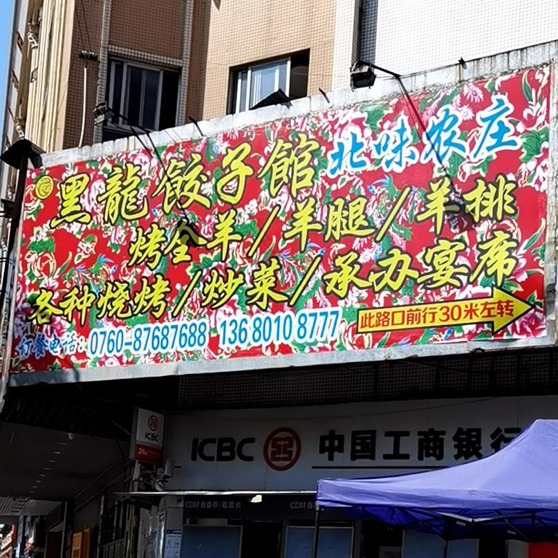 黑龙饺子馆(传承横栏店)
