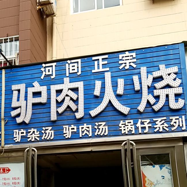 河间正宗旅游火烧(江汉路店)