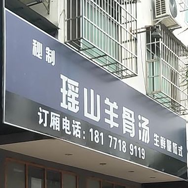 瑶山羊骨汤
