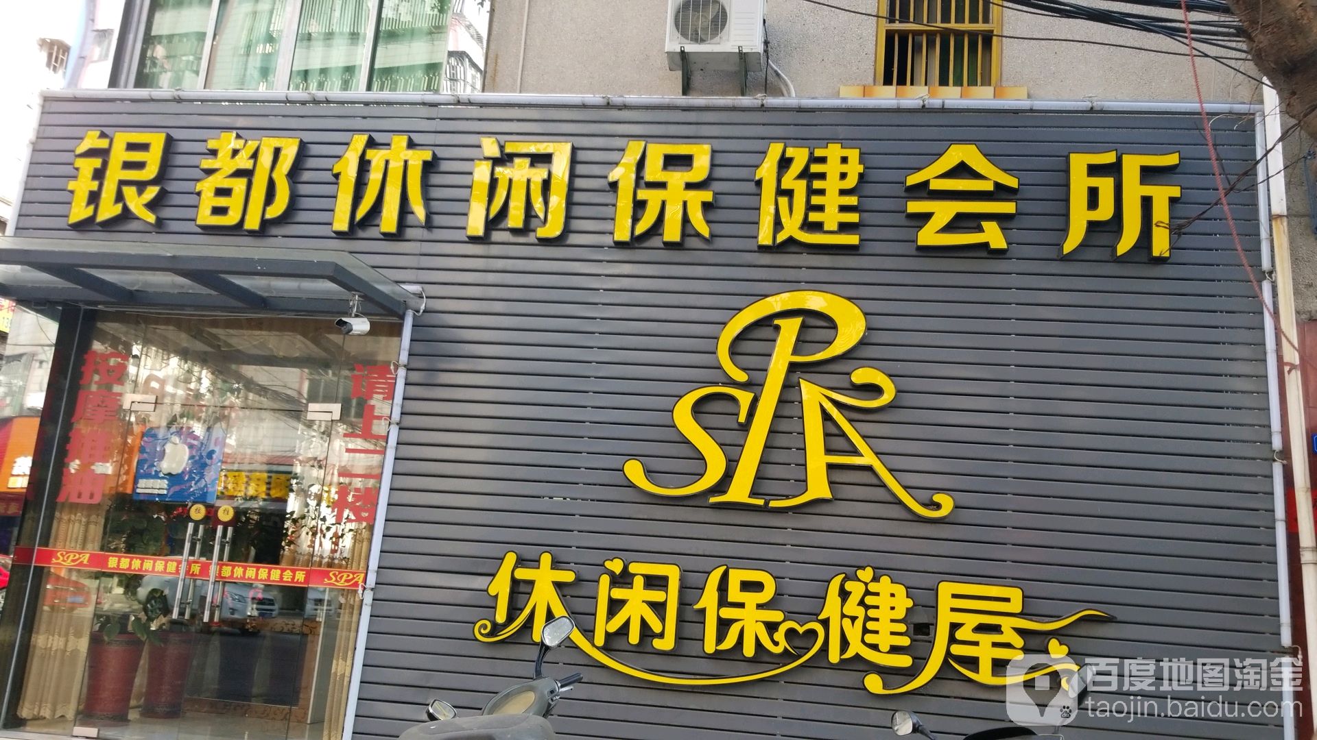 银都休闲保健公所