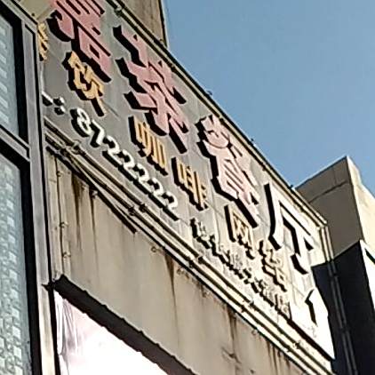 金维嘉茶餐馆(岳阳店)