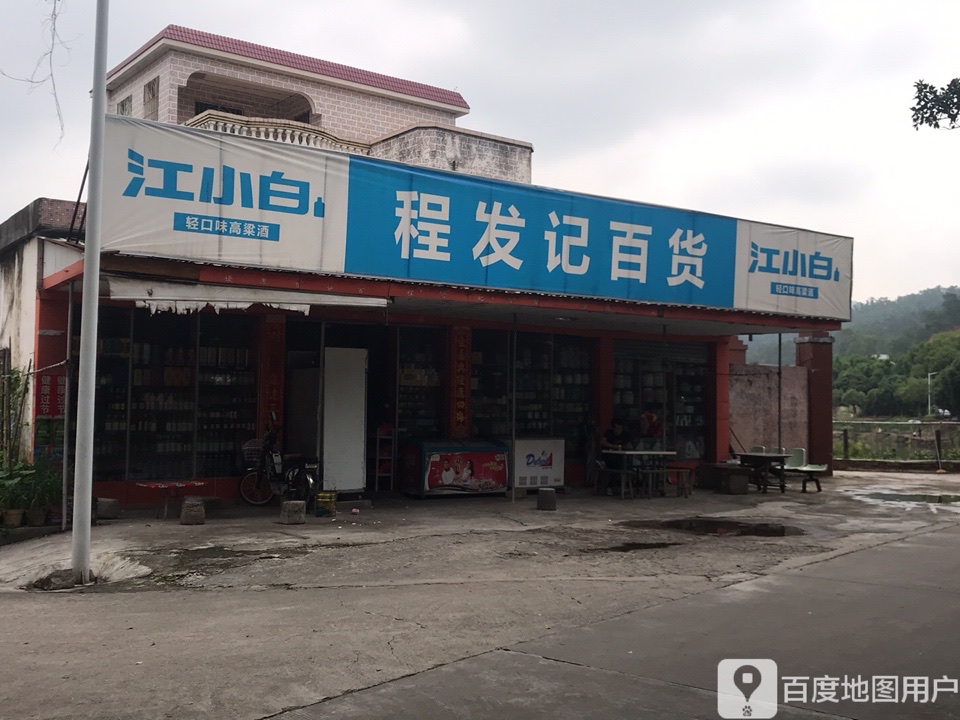 程发记百货