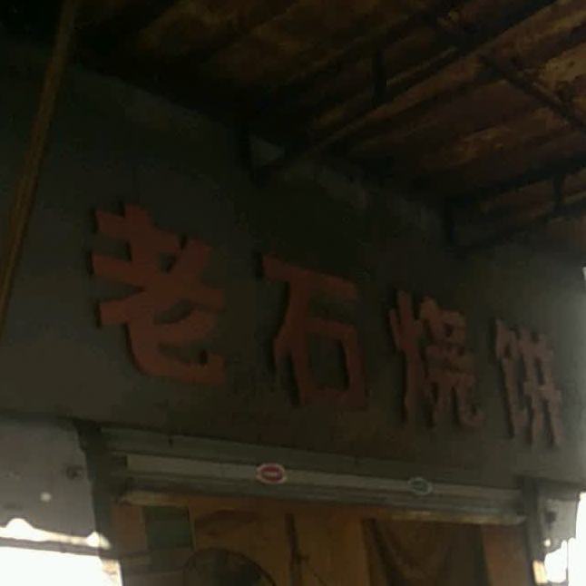 老石烧饼
