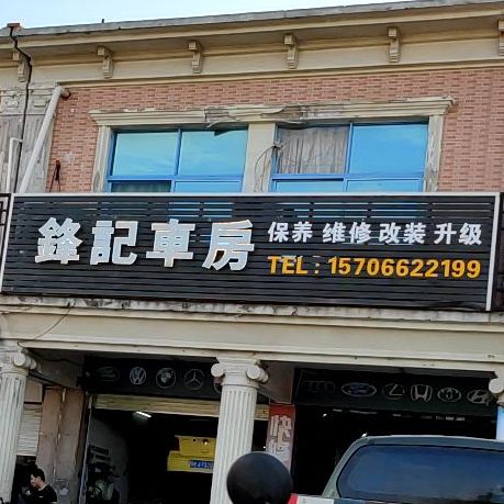 锋记车房保养维修