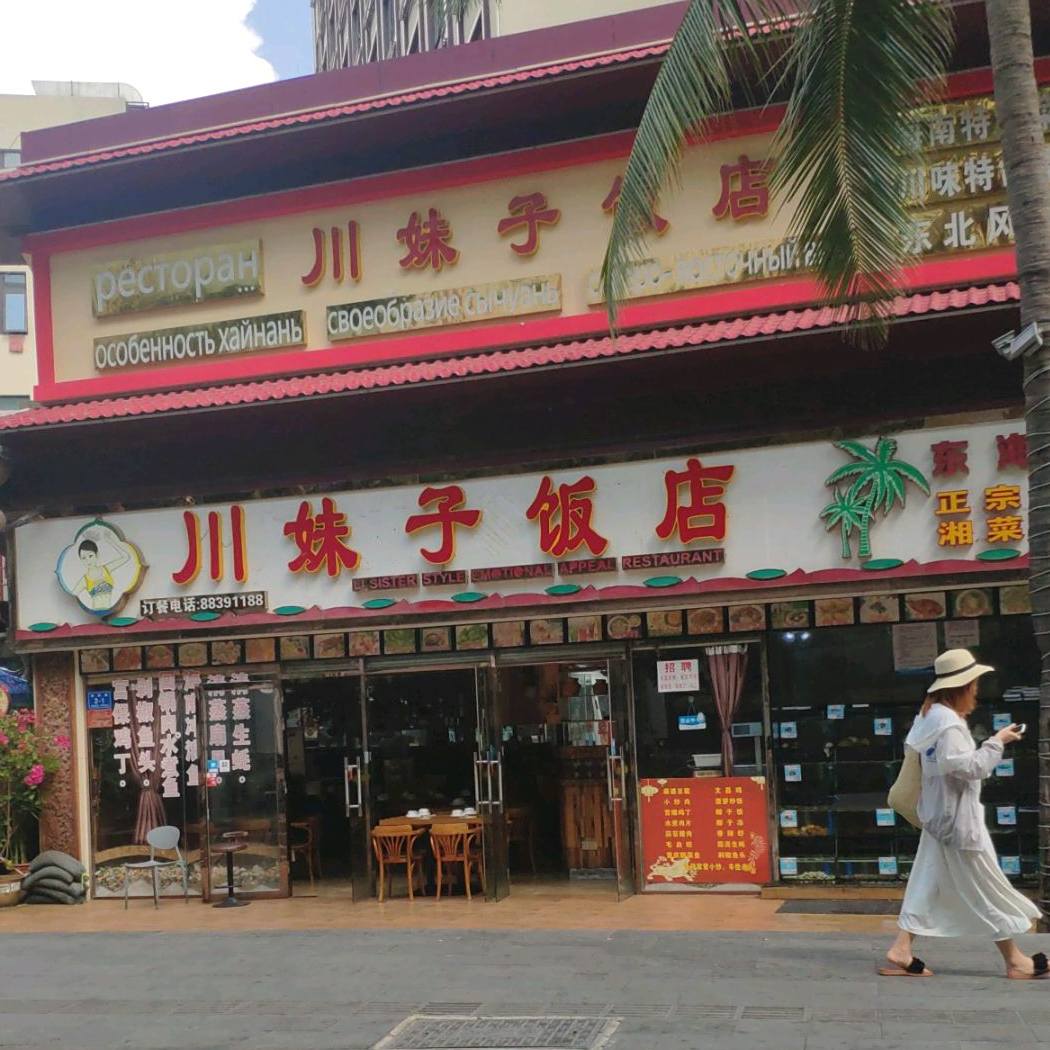 川妹子饭店(海韵路店)