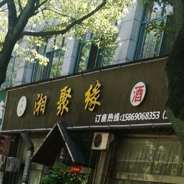 湘聚缘酒店(凝秀南路店)