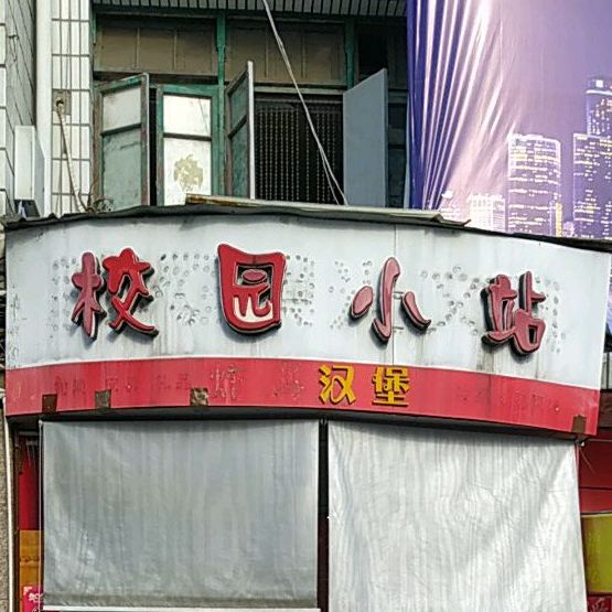 校园小站