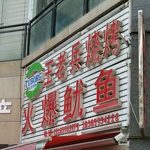 王老兵烧烤火爆鱿鱼(石阡福天·领秀城店)