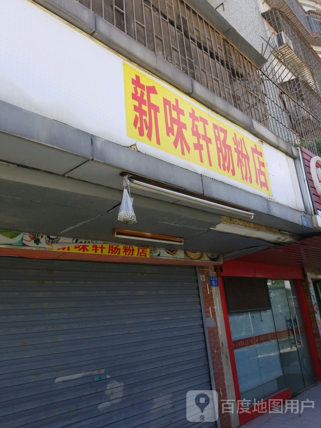 新味轩肠粉店