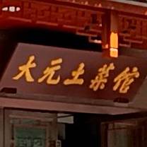 大元土菜馆