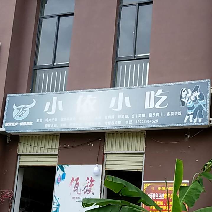 小依小吃