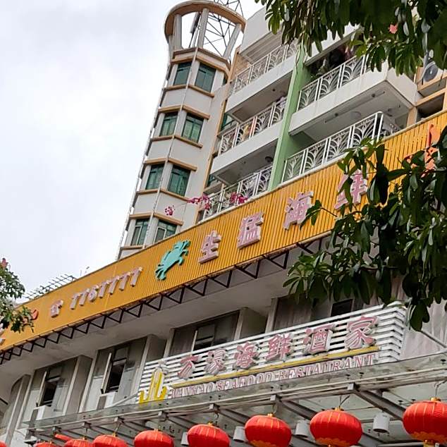 生猛海鲜(求知路店)