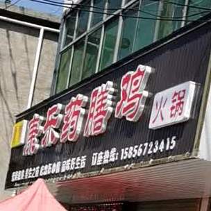 康乐药膳鸡火锅
